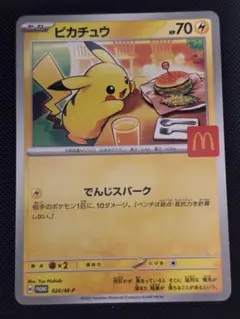 ピカチュウ マクドナルド プロモ