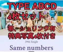 乃木坂46 Same numbers ABCD 4枚セット 生写真4枚つき
