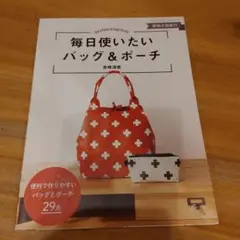 毎日使いたいバッグ＆ポーチ 赤峰清香