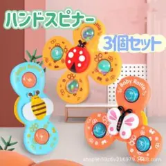 ハンドスピナー 3点セット ベビー 吸盤付 知育玩具 モンテッソーリ 赤ちゃん