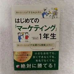 はじめての「マーケティング」1年生