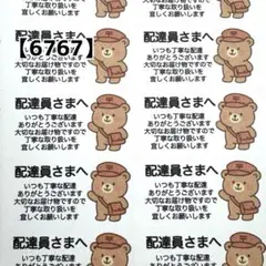配達員さまへ 【6767】 くまさん 132枚
