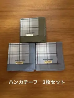 ポロホース　チェック柄ハンカチ チーフ　　3枚セット訳あり