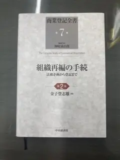 商業登記全書 7組織再編の手続 第2版