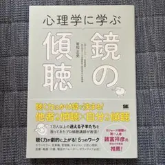 心理学に学ぶ鏡の傾聴