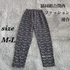 協同組合関西ファッション連合 (M-L) カジュアルパンツ 裏フリース 総柄