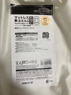 ニトリ　マルチすっぽりシーツ　シングル