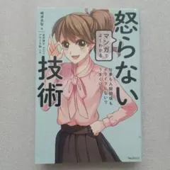 マンガでよくわかる怒らない技術 仕事も人間関係もイライラしないでうまくいく!