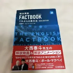FACTBOOK これからの英文法 NEW EDITION
