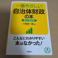 【値下げ】一番やさしい自治体財政の本 第2次改訂版