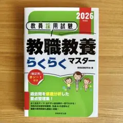 教員採用試験 教職教養らくらくマスター 2026