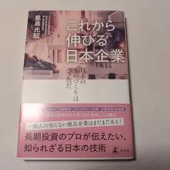これから伸びる日本企業 日本のものづくりはバラ色だ