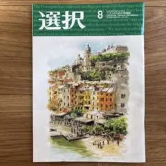 【最新】選択 2025年8月号