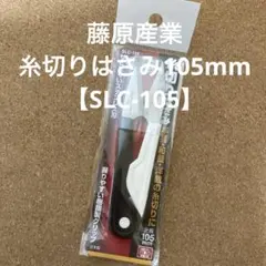 藤原産業　SK11糸切りはさみ105㎜【SLC-105】