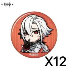 原神 アルレッキーノ 缶バッジ　12個セット