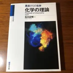 化学の理論 Theories of Chemistry