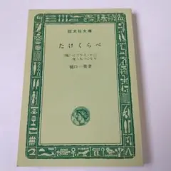 〈レトロ〉たけくらべ（他三編）樋口一葉　著　旺文社文庫
