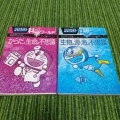 ドラえもん科学ワールド からだと生命の不思議