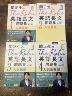 【早い者勝ち‼️】関正生のThe Rules 英語長文問題集 1-4セット