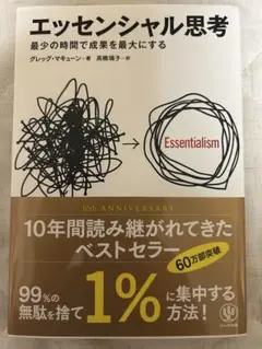 エッセンシャル思考 最少の時間で成果を最大にする