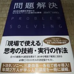 問題解決 あらゆる課題を突破するビジネスパーソン必須の仕事術