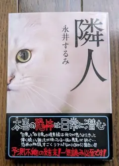隣人(新装版)　永井するみ　双葉文庫