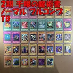 No.8984 遊戯王 2期 千眼の魔術書 ノーマル フルコンプ TB