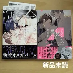 「運命なんていらない」「ドライなΩに選ばれたい」