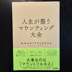 人生が整うマウンティング大全