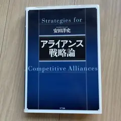 JVアライアンス戦略論 Amazon.co.jp: アライアンス戦略論 : 安田 洋史: 本