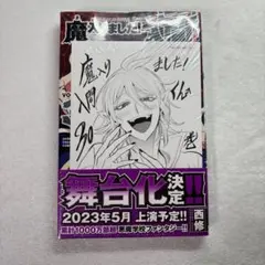 魔入りました！入間くん　魔入間　30巻　アスモデウス・アリス 特典ペーパー付き