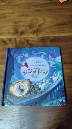 とびだす！どうわのしかけえほん シンデレラ