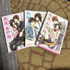 先生、あのね。 全3巻