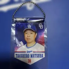 中日ドラゴンズ　松葉貴大選手　ガチャ　タペストリー
