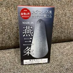 ステンレス製オリジナル靴べら