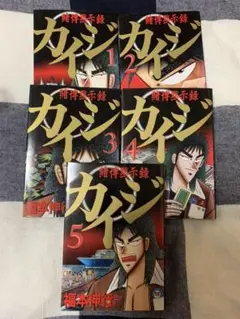 カイジ : 賭博黙示録 １〜５巻セット