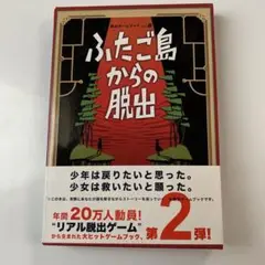 ふたご島からの脱出 : [少年は戻りたいと思った。少女は救いたいと願った。] …