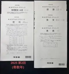 2021年　サクセスクリニック　第１回　第２回 2025年最新】サクセスクリニック 2021 第1回の人気アイテム