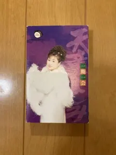天童よしみ 一期一会 25周年記念アルバム