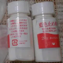【色止め液のみ】藍色止め剤 20g ２本セット ゴム手袋なし