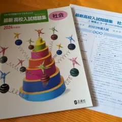最新高校入試問題集 社会 2024年度用