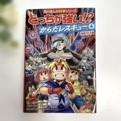 どっちが強い!?からだレスキュー. 4