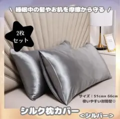 【シルバー/2枚セット】枕カバー　シルク　美髪　ダメージ防止　ピローケース