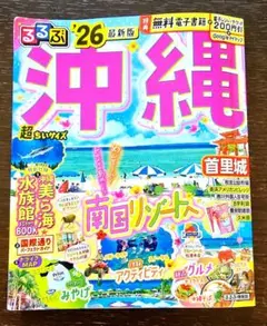 るるぶ沖縄 旅行ガイド 2026年版☆超ちいサイズ