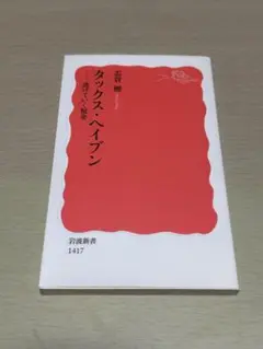 タックス・ヘイブン : 逃げていく税金