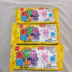 DAISO　あぶらねんど3個セット