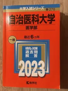 自治医科大学医学部　2023 赤本　6カ年