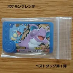 ポケモンフレンダ ベストタッグ第1弾☆4ニドキング
