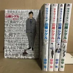 サラリーマン山崎シゲル　1巻〜5巻 全巻セット　まとめ売り　レンタル　漫画