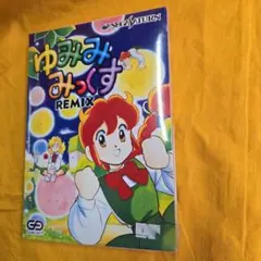 新品未使用　シュリンク付き　ゆみみみっくすREMIX　レア　マニア　レトロゲーム